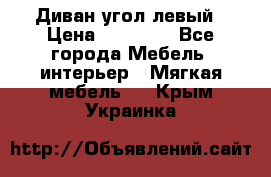 Диван угол левый › Цена ­ 35 000 - Все города Мебель, интерьер » Мягкая мебель   . Крым,Украинка